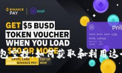 數字錢包空投：如何獲取