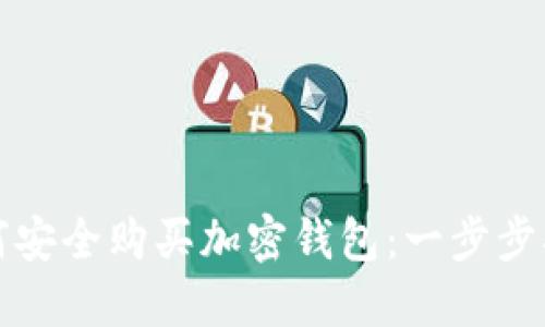 如何安全購買加密錢包:一步步指南
