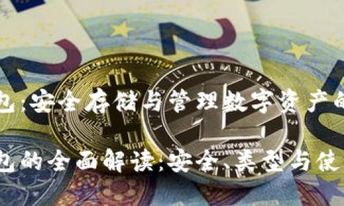 區(qū)塊鏈錢包：安全存儲與管理數(shù)字資產(chǎn)的不二選擇

區(qū)塊鏈錢包的全面解讀：安全、類型與使用技巧