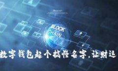 為你的數字錢包起個搞怪