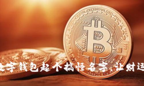 為你的數(shù)字錢(qián)包起個(gè)搞怪名字，讓財(cái)運(yùn)一起飛!