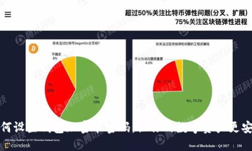 如何設置錢包加密卡密碼:讓你的數字資產更安全