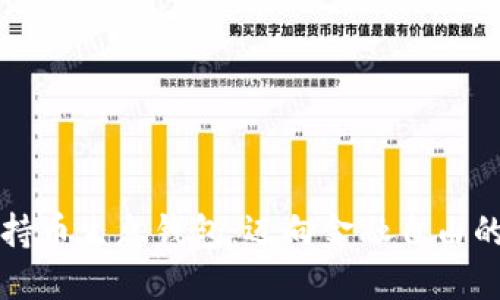 區(qū)塊鏈持幣生息錢(qián)包:邁向金融自由的新選擇