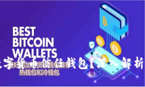 如何取消數(shù)字貨幣信任錢包？深入解析與實(shí)用指南