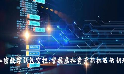 加密數(shù)字錢包空投:掌握虛擬資產(chǎn)新機(jī)遇的鑰匙