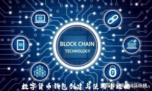 數(shù)字貨幣錢包創(chuàng)建與使用全攻略