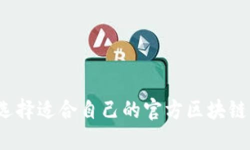 如何選擇適合自己的官方區(qū)塊鏈錢包？