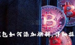 小狐錢包如何添加燃料，
