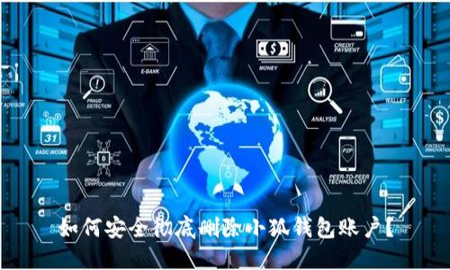 如何安全徹底刪除小狐錢包賬戶？