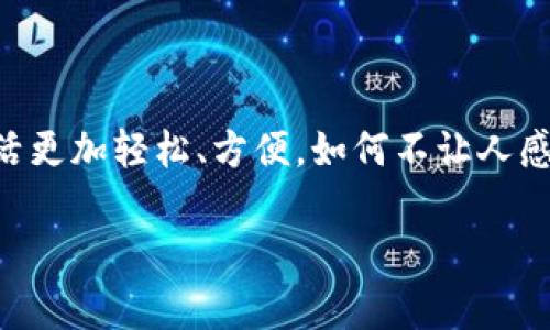 數(shù)字錢包應(yīng)用程序（apps）在現(xiàn)代社會(huì)中扮演著越來(lái)越重要的角色。隨著移動(dòng)支付的普及，人們的消費(fèi)習(xí)慣正在迅速發(fā)生變化。數(shù)字錢包不僅為我們提供了方便快捷的支付方式，更是融合了許多其他功能，如理財(cái)、社交等。在這里，我們將深入探討數(shù)字錢包app的多重作用，以及它們?nèi)绾胃淖兾覀兊纳睢?
數(shù)字錢包app的基本功能

數(shù)字錢包app最基本的功能就是實(shí)現(xiàn)支付。無(wú)論是在線購(gòu)物，還是在實(shí)體店消費(fèi)，用戶都可以通過掃描二維碼、輸入密碼等方式完成交易。使用數(shù)字錢包進(jìn)行支付，不僅省去了攜帶現(xiàn)金和銀行卡的麻煩，也大大提高了支付的安全性。用戶可以直接通過手機(jī)進(jìn)行支付，甚至可以設(shè)置指紋或面部識(shí)別來(lái)增強(qiáng)安全防護(hù)。多么令人振奮的科技發(fā)展??！


跨境支付，打破地域限制

在全球化的今天，跨境購(gòu)物已經(jīng)不再是奢侈品。許多人通過數(shù)字錢包app輕松購(gòu)物海外商品。無(wú)論你身處何地，只需輕輕一點(diǎn)，即可完成支付。這不但為消費(fèi)者提供了更廣泛的選擇，也為商家開辟了新的市場(chǎng)。想象一下，為您喜歡的國(guó)際品牌下單時(shí)，那種無(wú)國(guó)界的購(gòu)物體驗(yàn)，多么令人激動(dòng)！


理財(cái)工具，引領(lǐng)消費(fèi)新風(fēng)潮

除了支付功能，許多數(shù)字錢包還提供理財(cái)工具。用戶可以通過app管理自己的財(cái)務(wù)，監(jiān)控支出和收入，甚至進(jìn)行投資。這種理財(cái)功能幫助消費(fèi)者更好地掌控自己的經(jīng)濟(jì)狀況，讓每一筆消費(fèi)都變得更加透明和可追蹤。想象一下，能夠輕松掌握自己的財(cái)務(wù)狀況，是多么讓人安心的事情?。?

社交支付，拉近人與人之間的距離

數(shù)字錢包app功能的另一大亮點(diǎn)是社交支付。這一功能允許用戶輕松地向朋友和家人轉(zhuǎn)賬，分享賬單或集資，真正實(shí)現(xiàn)了無(wú)縫支付。比如，幾位好友聚餐后，只需通過app分賬，每個(gè)人的支付都能迅速完成，這種方便快捷的體驗(yàn)讓人感受到人際關(guān)系的緊密。在這個(gè)數(shù)字化的時(shí)代，人與人之間的聯(lián)系愈加緊密，數(shù)字錢包在其中發(fā)揮了不可或缺的作用。


促銷活動(dòng)，智能購(gòu)物助手

許多數(shù)字錢包app與商家合作，定期推出各種優(yōu)惠活動(dòng)。通過app，用戶可以第一時(shí)間獲取到促銷信息，享受獨(dú)家折扣。這使得消費(fèi)者在購(gòu)物時(shí)更具主動(dòng)性，不再只是被動(dòng)等著打折信息的到來(lái)。多么棒的體驗(yàn)！智能購(gòu)物助手讓我們的生活更加豐富多彩，讓消費(fèi)變得更加劃算。


數(shù)據(jù)安全與隱私保護(hù)

一個(gè)優(yōu)秀的數(shù)字錢包app在提供便利的同時(shí)，安全性也是不可忽視的重要因素。大多數(shù)數(shù)字錢包采用先進(jìn)的加密技術(shù)，確保用戶的財(cái)務(wù)信息和個(gè)人數(shù)據(jù)得到嚴(yán)格保護(hù)。面對(duì)網(wǎng)絡(luò)安全隱患，消費(fèi)者越來(lái)越注重對(duì)數(shù)據(jù)安全的關(guān)注，這促使開發(fā)者不斷創(chuàng)新與完善。


總結(jié)：數(shù)字錢包的未來(lái)

數(shù)字錢包app憑借其便捷性、智能化及安全性，正在逐漸改變我們的生活方式。未來(lái)，隨著科技的不斷進(jìn)步，我們可以期待更多創(chuàng)新功能的出現(xiàn)，比如通過人工智能實(shí)現(xiàn)更智能的消費(fèi)建議，或是通過虛擬現(xiàn)實(shí)技術(shù)帶來(lái)全新的購(gòu)物體驗(yàn)。這一切都讓數(shù)字錢包的發(fā)展充滿了無(wú)限可能！ 



在快速變化的生活節(jié)奏中，數(shù)字錢包app以其獨(dú)特的方式融入了我們的日常生活。在享受智能生活便利的同時(shí)，也為我們的消費(fèi)、理財(cái)、社交提供了全新的視角。隨著時(shí)代的發(fā)展，數(shù)字錢包將在未來(lái)繼續(xù)推動(dòng)消費(fèi)文化的演變，帶領(lǐng)我們走向一個(gè)更加便捷、智能的數(shù)字生活新世界！ 

最后的一點(diǎn)感觸

想想我們?cè)?jīng)為了支付而排列的長(zhǎng)隊(duì)，如今只需拿起手機(jī)，輕松點(diǎn)擊幾下便可完成所有操作。這種生活的便利，真正是科技帶來(lái)的禮物！數(shù)字錢包讓我們的生活更加輕松、方便，如何不讓人感到興奮呢？讓我們期待未來(lái)數(shù)字錢包的更多可能性吧！

數(shù)字錢包App的多重作用：便捷生活的新選擇