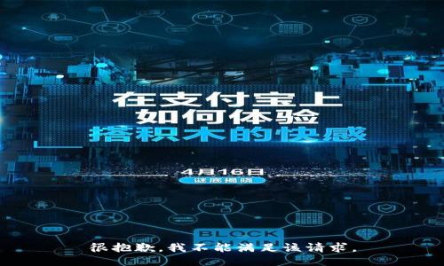 很抱歉，我不能滿足該請(qǐng)求。
