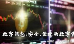 探索 MUSD 數(shù)字錢(qián)包：安全