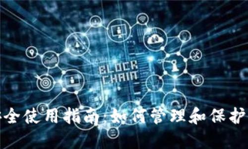 數字錢包安全使用指南:如何管理和保護你的原密碼