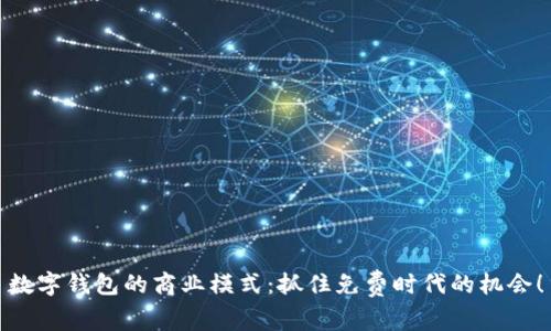 數(shù)字錢包的商業(yè)模式：抓住免費時代的機會！
