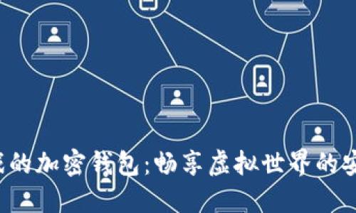 玩沙盒游戲的加密錢包：暢享虛擬世界的安全與便利！