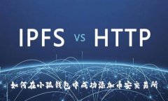 如何在小狐錢包中成功添加幣安交易所