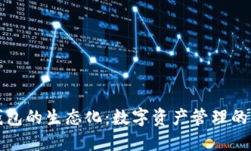 區(qū)塊鏈錢包的生態(tài)化：數(shù)字資產(chǎn)管理的未來趨勢(shì)