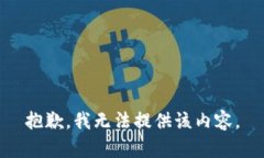 抱歉，我無法提供該內(nèi)容。