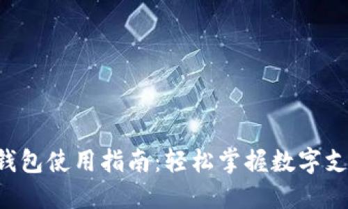 大連數(shù)字錢包使用指南：輕松掌握數(shù)字支付新趨勢！