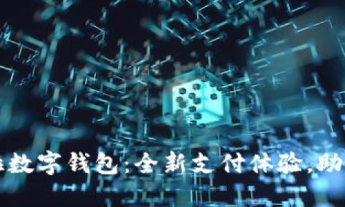 華為拉卡拉數(shù)字錢(qián)包:全新支付體驗(yàn),助力智能生活