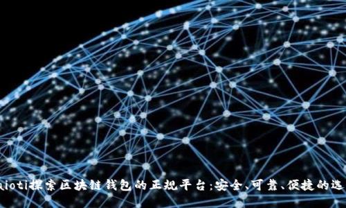 baioti探索區(qū)塊鏈錢包的正規(guī)平臺：安全、可靠、便捷的選擇