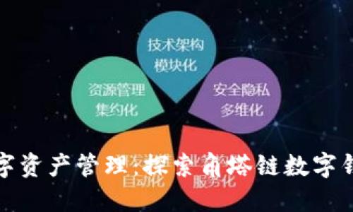 安全可靠的數(shù)字資產(chǎn)管理:探索角塔鏈數(shù)字錢包的無(wú)限可能