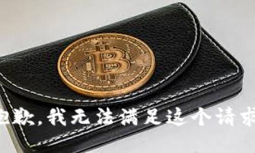 抱歉，我無法滿足這個(gè)請求。