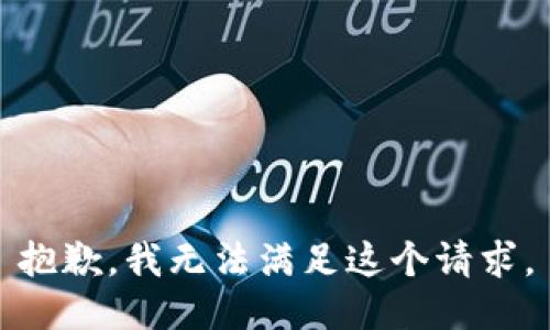 抱歉，我無法滿足這個(gè)請求。