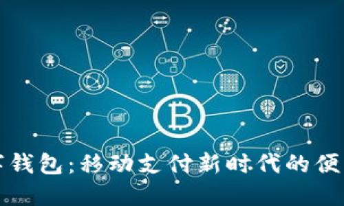 張健數(shù)字錢包:移動(dòng)支付新時(shí)代的便利與安全
