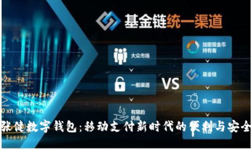 張健數(shù)字錢包:移動(dòng)支付新時(shí)代的便利與安全