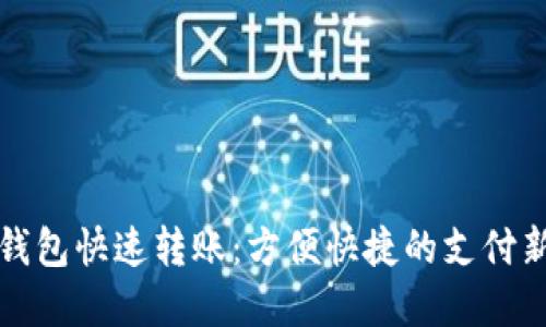數(shù)字錢包快速轉(zhuǎn)賬:方便快捷的支付新方式