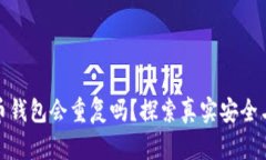 加密貨幣錢(qián)包會(huì)重復(fù)嗎？