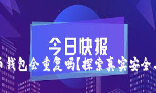 加密貨幣錢(qián)包會(huì)重復(fù)嗎？探索真實(shí)安全與獨(dú)特性