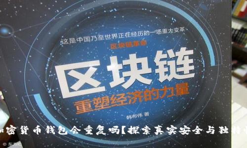 加密貨幣錢(qián)包會(huì)重復(fù)嗎？探索真實(shí)安全與獨(dú)特性