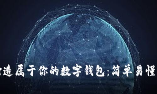 如何打造屬于你的數(shù)字錢(qián)包:簡(jiǎn)單易懂的指南