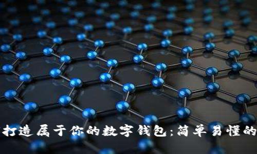 如何打造屬于你的數(shù)字錢(qián)包:簡(jiǎn)單易懂的指南