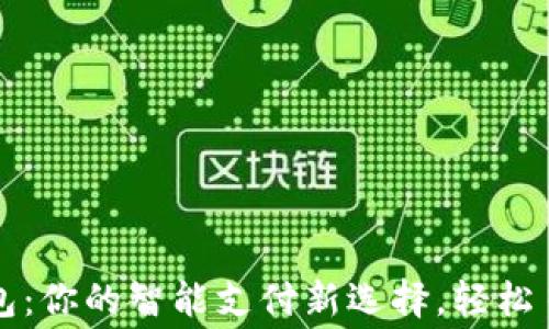 
華為小狐錢包：你的智能支付新選擇，輕松日常消費(fèi)之伴