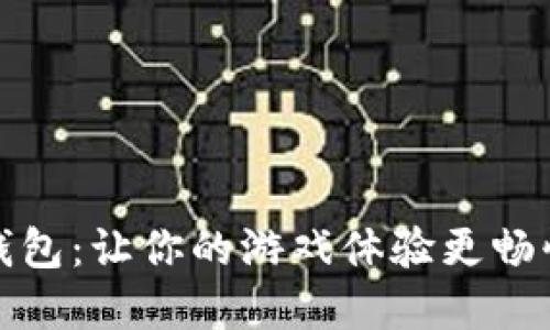 數字錢包:讓你的游戲體驗更暢快無阻