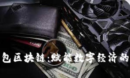 人人錢包區(qū)塊鏈:賦能數(shù)字經(jīng)濟(jì)的新途徑