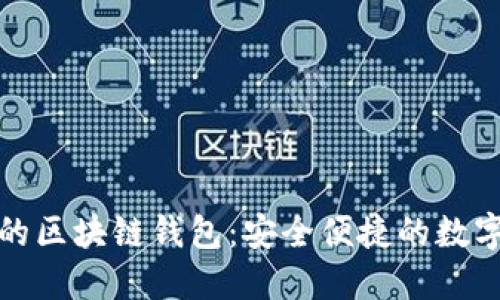 揭秘三星手機(jī)的區(qū)塊鏈錢包:安全便捷的數(shù)字資產(chǎn)管理工具