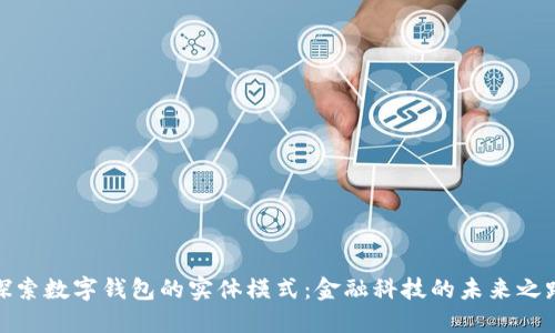 探索數(shù)字錢包的實(shí)體模式:金融科技的未來之路