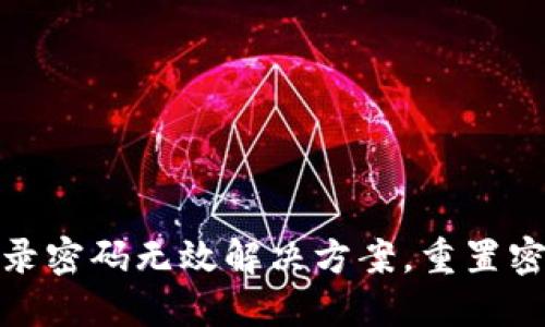 小狐錢包登錄密碼無效解決方案，重置密碼技巧揭秘