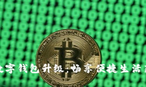 農(nóng)行數(shù)字錢包升級(jí):暢享便捷生活新體驗(yàn)