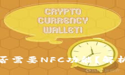 數(shù)字錢包是否需要NFC功能？解析與應(yīng)用場景