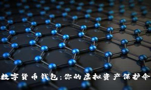 數(shù)字貨幣錢(qián)包:你的虛擬資產(chǎn)保護(hù)傘