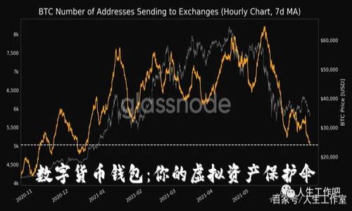 數(shù)字貨幣錢(qián)包:你的虛擬資產(chǎn)保護(hù)傘