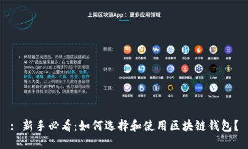 : 新手必看：如何選擇和使用區(qū)塊鏈錢包？