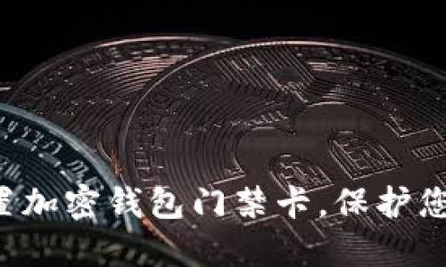如何安全設(shè)置加密錢包門禁卡，保護(hù)您的數(shù)字資產(chǎn)！