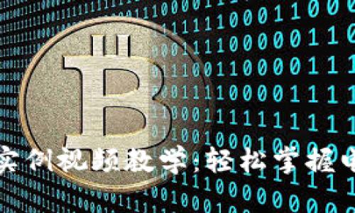 數(shù)字錢包使用實(shí)例視頻教學(xué):輕松掌握電子支付新方式