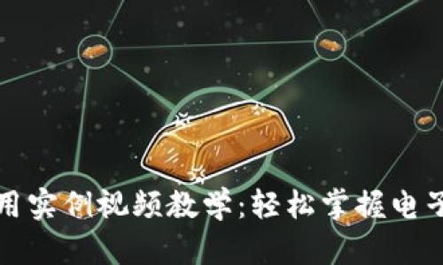 數(shù)字錢包使用實(shí)例視頻教學(xué):輕松掌握電子支付新方式